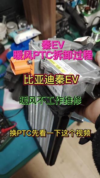 比亚迪秦EV暖风PTC故障维修#新能源维修 #新能源三电内部维修#充电机维修