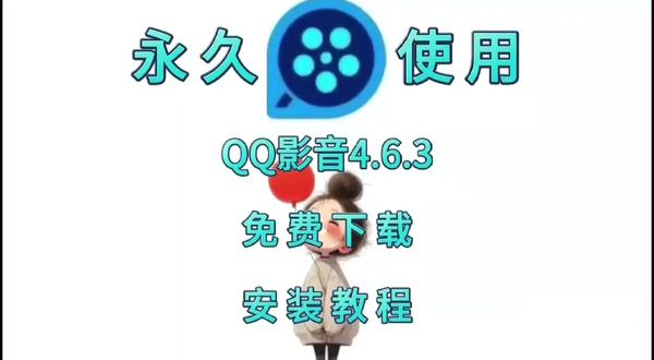 QQ影音4.6.3极速版软件下载安装+激活教程 QQ影音4.6.3极速版软件下载安装+激活教程
