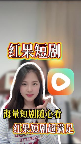 要我说,追剧还得是咱红果! #红果短剧 #你的短剧搭子 #免费看短剧 #短剧追到爽热播短剧