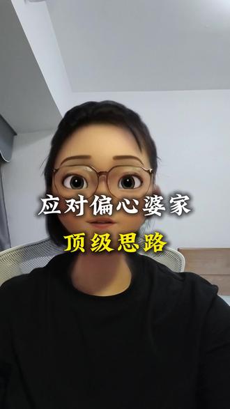 #家庭生活#婆媳#婆媳关系#认知提升
应对偏心婆家顶级思路