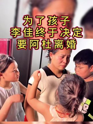 为了孩子们,李佳终于决定,要和阿杜离婚。 #二婚家庭 #二婚阿杜 #农村生活 #离婚的女人 #母亲