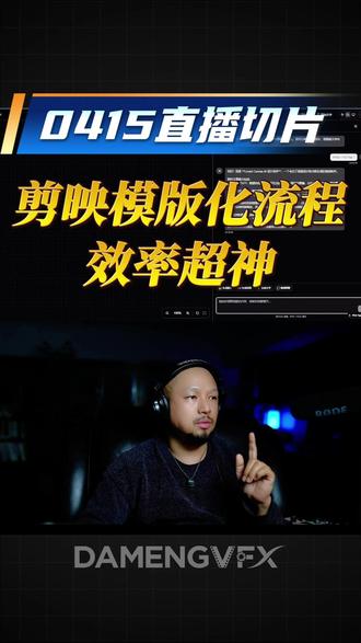 剪映模版化流程效率超神 【剪映模版化流程效率超神】
最近每两三天会进行直播,欢迎各位朋友关注并来直播间进行沟通,会有更加详细、全面的关于 AI 的讲解,也会在直播间随机连线朋友,沟通各种 AI 话题#AI直播 #AIGC #AI创作 #AI视频 #大萌AI直播 @大萌AI进化论