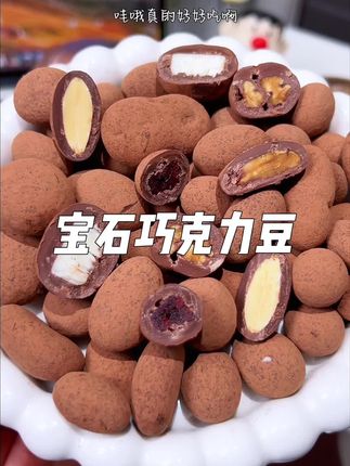 每个口味都好好吃!用料非常扎实!贵贵巧克力的口感! #宝石巧克力豆 #巧克力豆 #坚果巧克力 #超好吃 #强烈推荐