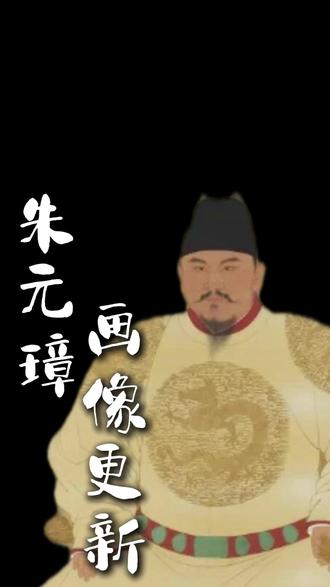 朱元璋终于帅回来了 #朱元璋画像 #明朝 #朱元璋画像被替换 #明朝那些事儿 #ai创作浪潮计划