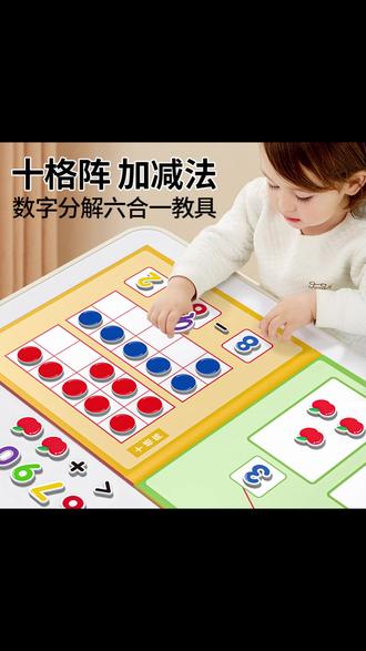 十格阵教具 玩出数学小天才! #早教启蒙 #数学思维 #儿童益智 #幼小衔接 #亲子互动