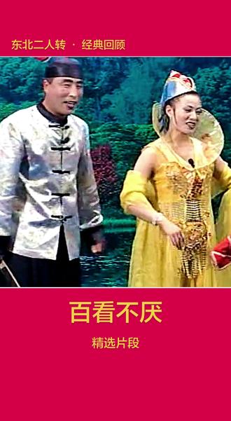 #小品#二人转#看一遍笑一遍