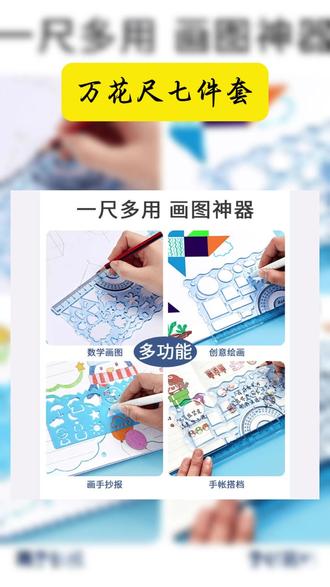 做手抄报【绘画7件套】多功能模板尺套装画圈百变万花尺全套尺子 既能画数学图形,又能画手抄报的 #万花尺 七件套,孩子很 喜欢,能玩一下午 #儿童绘画 #尺子 #益智玩具 #让孩子远离手机