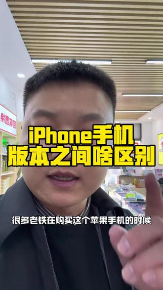 iPhone手机各个版本之间的区别到底在哪#苹果手机 #手机 #手机数码