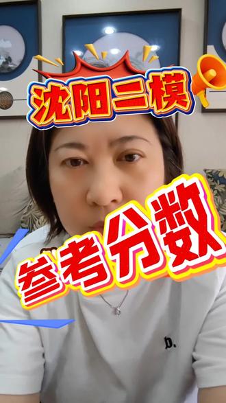 沈阳市初三9年级二模分数参考数据,对标各高中。#沈阳二模 #中考高分 #辽宁考生 #家长必读