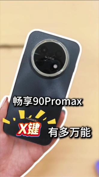 畅享90Promax 畅享X键 智能小助手#华为畅享90系列