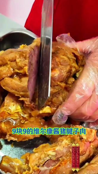 维尔康酱猪腱子肉,赶紧抢。#维尔康 #济南美食