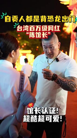 台湾百万级网红陈馆长来自贡啦!看到自贡恐龙包大呼可爱! #陈之汉 #馆长 #自贡灯会 #自贡恐龙包包#馆长川渝行