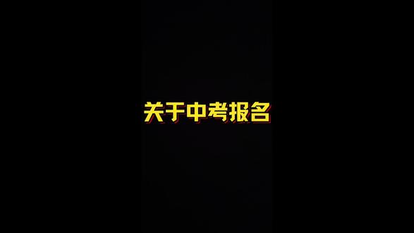 关于中考报名 #邯郸中考 #魏县一中 #中考报名