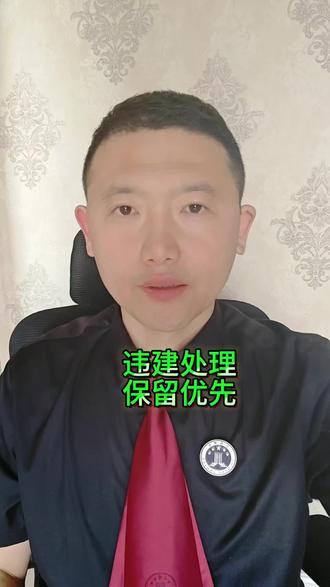 #北京律师 #违建认定 #违建拆除 #法律咨询
违建处理,保留优先