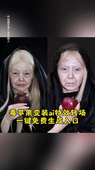 毒苹果变装ai特效转场教程来啦 #即梦ai #毒苹果 #女巫转场 #毒苹果变装教程 #变装转场
