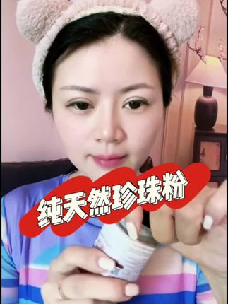 很多姐妹不知道珍珠粉的用法,它可以用来洗脸,取一小勺加洗面奶,洗完以后皮肤清爽又通透。坚持使用你会发现素颜也可以出门哦,皮肤暗黄爱出油的姐妹一定要试试#珍珠粉#纯珍珠粉 #护肤好物 #好皮肤养出来