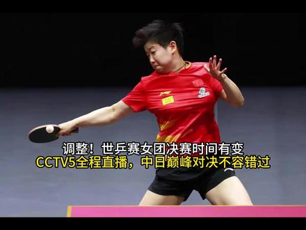 调整!世乒赛女团决赛时间有变,CCTV5全程直播,中日巅峰对决不容错过#十万个吃什么