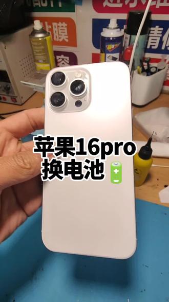 苹果16Pro电池耗电快,发热,不充电,换电池维修过程#手机屏幕 #修手机 #手机电池 #苹果手机维修 #手机维修换屏