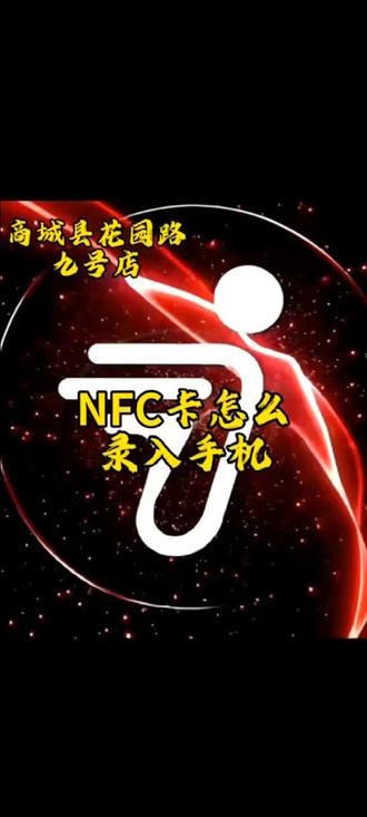 NFC卡怎么录入手机 #九号智能#商城县花园路九号旗舰店