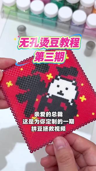 无孔烫豆教程第三期来咯,同款熨斗看简介
#拼豆 #拼豆教程 #拼豆熨斗 #熨斗 #拼豆豆