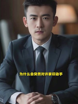 #传统文化 #人物故事 #传承文化 #好书推荐 #许家印
