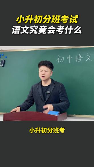 小升初分班考试语文究竟考什么? #初中语文 #小升初 #必考考点 #学霸秘籍 #家长必看