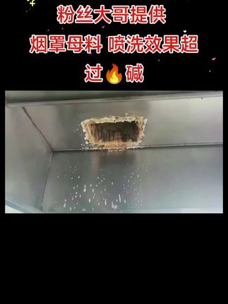 #烟罩母料#烧烤车清洗#烟道清洗#烟罩烟道清洗母料#烟罩清洗母料 烟罩母料使用泡沫喷壶是2升的喷壶加一次性杯子一杯母料剩下全部是水如果是打药机隔膜泵之类的就是一比10-15兑水50-80度水温比较合适放凉了也不影响使用只是效果没有温度高好用哈@巨量千川 @DOU+上热门