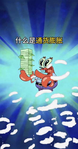 半分钟带你了解什么是通货膨胀!#知识科普 #海绵宝宝 #通货膨胀