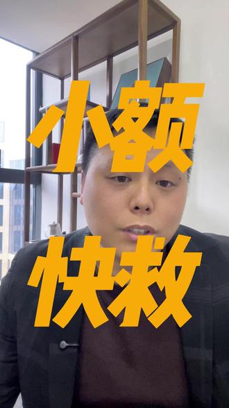 国家民生兜底政策来了,针对突发应急的小额快救 #热点 #民生关注 #补助 #小额快救 #财政政策