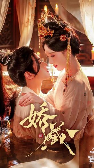 《娇藏》 #短剧推荐 #快来看短剧 金屋藏娇?