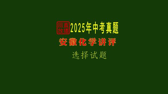 2025安徽中考化学真题讲评 1 直播互动,学习收获满满