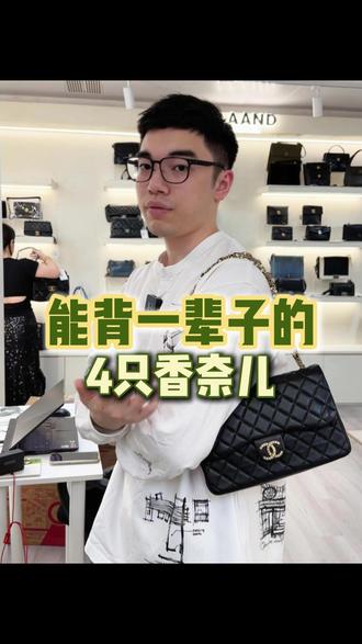 厦门中古店 能背一辈子的4只香奈儿!
【视频展示包包均为正品二手】
#二手奢侈品 #lv #chanel #二奢尤费斯 #LAAND中古店