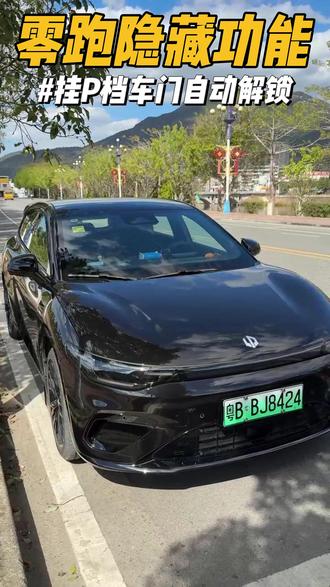 零跑挂P档自动解锁车门教程! 我们平常在路边临时等人的时候,车门是不会自动解锁的,有时候别人在车外拉半天就很尴尬了,跟着小陈设置起来,让你实现挂P档自动解锁车门!#零跑汽车 #零跑lafa5 #零跑c10 #零跑c11 #每天一个用车知识