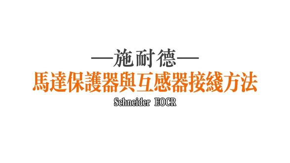 施耐德 EOCR 电机保护器搭配互感器接线实操 施耐德 EOCR 电机保护器搭配互感器接线实操教学,现场步骤演示、接线细节拆解,零基础快速看懂,手把手教会正确接线安装。#施耐德 #电动机保护器 #互感器接线方法 #电流互感器 #施耐德EOCR