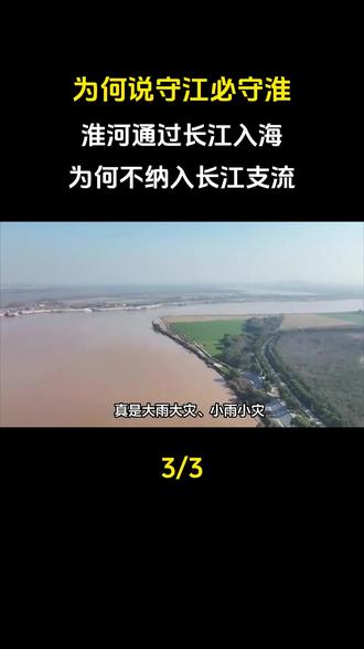 为何说守江必守淮?淮河通过长江入海,为何不纳入长江支流?#淮海地区#大国重器#大国崛起#科普#科普一下