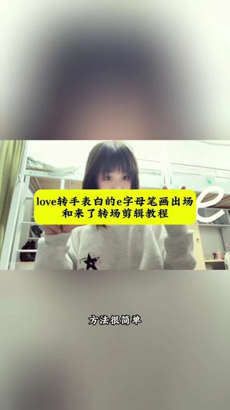 love转手表白挑战教程e字怎么剪成笔画出场,教程来了#LOVE转手表白挑战 #手势舞转场 #空白转场 #剪映 #love变装 love转手表白挑战空白转场教程 LOVE转手表白挑战来袭 love 眨眼转场特效教程 love转手表白挑战教程情侣 love转手表白挑战男生 空白love转场教程 空白void转场 空白转场love 空白转场教程 空白转场特效教程 空白转场 空白转场视频怎么剪辑 空白void转场 空白void手势舞 空白转场怎么做 love转手表白挑战模板 love眨眼变装转场模版 love眨眼转场教程 love眨眼转场 love眨眼转场怎么拍 love表白变装转场教程 love表白变装转场特效 Love表白变装转场特效 love表白转场教程 love表白祝頻制作教程 love表白视频教程 love变装转场 love表白手势图片 love表白创意图片love装手表白双人版 情侣拍照姿势 love 表白转场特效教程 love 变装视频怎么剪辑 love转手表白挑战怎么制作 love转手表白挑战怎么拍 love转手表白挑战模板 祝頻中的字怎么按照笔画播放 love转手表白教程详细步骤 love表白拍照 love you转手变装最后一段的特效是什么 love变装转场教程 love变装视频怎么剪辑 变装视频卡点换装转场教程 ilove you转手变装教程 iloveyou转手变装剪辑教程 iloveyou转手变装 ilove you转手变装文iloveyou转手变装怎么拍iloveyou转手变装快速方法iloveyou转手变装结尾怎么剪
