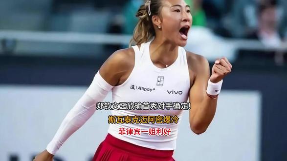 郑钦文王欣瑜首秀对手确定!斯瓦泰克迈阿密爆冷,菲律宾一姐利好 #女性力量 #郑钦文 #王欣瑜