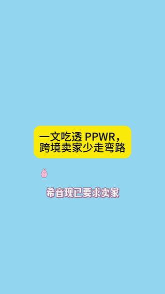 一文吃透 PPWR,跨境卖家少走弯路 ##包装法 #亚马逊 #希音 #跨境电商