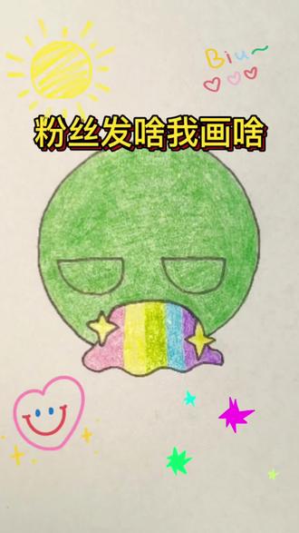 粉丝发图我来画!#简笔画 #表情包 #一学就会系列 #手绘