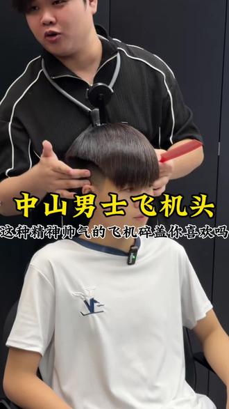 在中山有没有喜欢飞机碎盖的#中山男士发型设计 @DOU+小助手