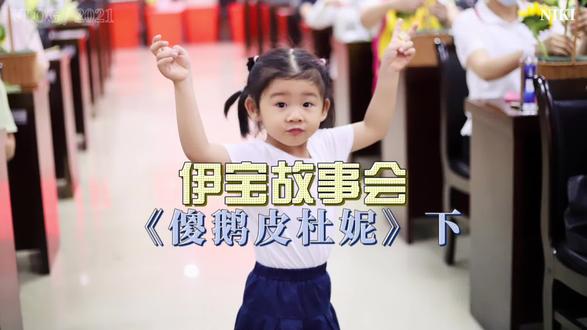 #伊宝故事会
《傻鹅皮杜妮》下