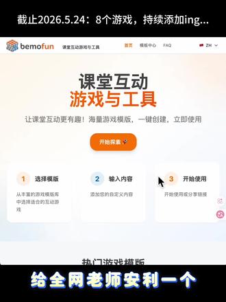 课堂学生犯困?这些游戏老师必存❗️❗️ 妥妥的班主任&各科老师福音!
💡 为什么实名推荐它?
【免费】 所有游戏模板随便玩!
【傻瓜式操作】 零门槛上手!按需选择模板,把你的词库或题库直接复制粘贴进去,1分钟就能生成专属游戏!
【全学科通用】 很多有戏语文听写、英语单词、数学口算、历史地理名师赛……通通适用!
【一键分享】 最绝的是支持一键分享!设置好的玩法直接甩给同事或学生,对方打开就能直接玩!
【持续更新】目前是有8个成熟的游戏,正在渐渐把我做的近40个游戏都添加进去,并且会根据大家都需求添加更多的游戏,宝宝们可以早用早轻松哦~
#课堂游戏 #课堂氛围 #课堂氛围嗨起来 #有趣的课堂 #有趣的课堂互动游戏