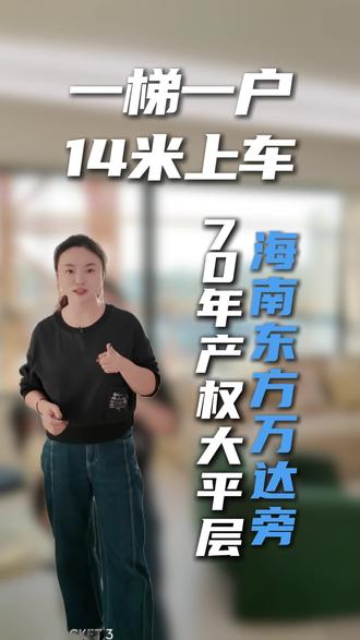 #上热门话题🔥 这套房每天能让你家小朋友多睡半个小时#海南东方#海南房产