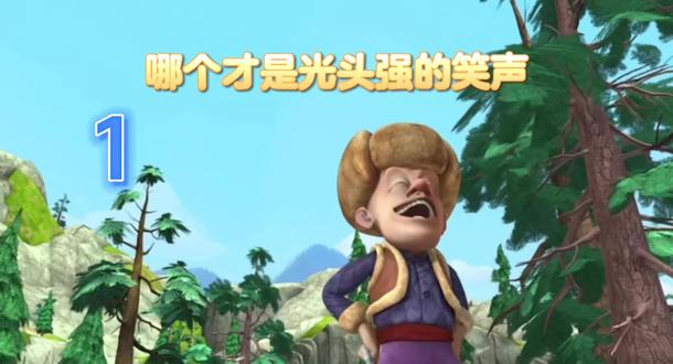 #熊大熊二光头强 哪个才是光头强的笑声