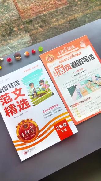 #看图写话 是一二年级的重难点,准备这套#王朝霞 活页写话范文精选,寒假每天多读多练,积累#写作素材 为三年级#写作 提前打好基础