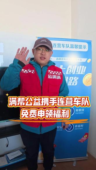 #运满满点亮归途 #运满满 #沈阳连营车队 #货运司机 你我都是路上的人,平安是回家最近的路。就从这一分钟,这一张反光贴开始吧。