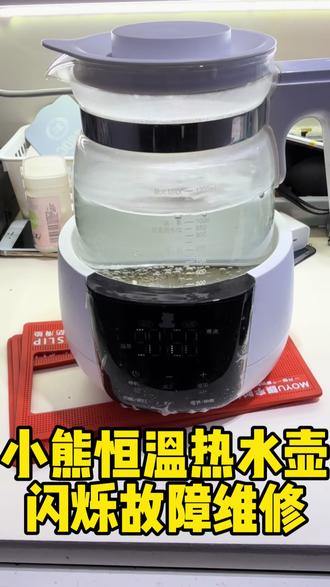 小熊恒温水壶热水壶指示灯闪烁故障维修#小熊电器 #小熊恒温水壶 #快修猫#热水壶维修
