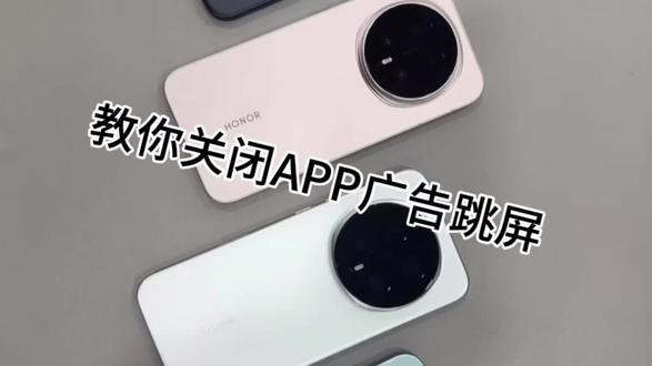 打开手机APP容易跳屏,一招教你解决#荣耀手机 #黔途荣耀 #黔南荣耀 #荣耀