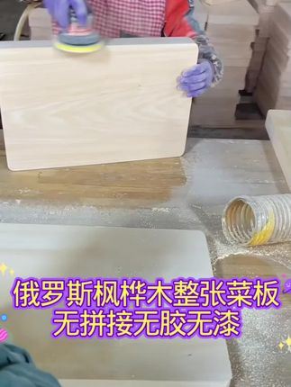 俄罗斯进口桦木菜板子!无胶粘无漆无拼接!#菜板子 #俄罗斯枫木菜板#我要上热门@DOU+小助手