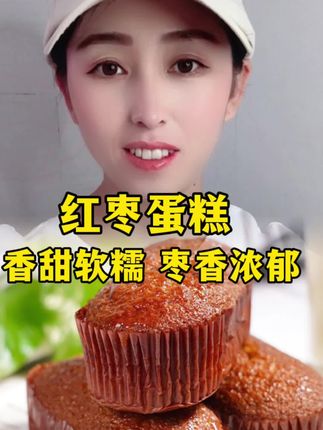 #好物分享#好物推荐#老北京红枣蛋糕